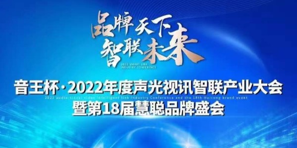 蜜柚下载电子入围慧聪网“音王杯”十佳配件配套品牌20强